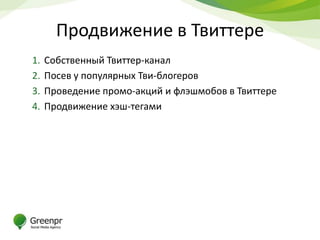 Продвижение в Твиттере
1.   Собственный Твиттер-канал
2.   Посев у популярных Тви-блогеров
3.   Проведение промо-акций и флэшмобов в Твиттере
4.   Продвижение хэш-тегами
 
