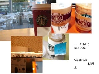        STAR BUCKS.            A631354               최병호