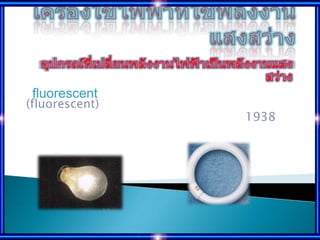 fluorescent
(fluorescent)
                1938
 