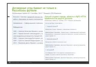 Optimization.ru Conference 2008 | Moscow




COPYRIGHT ICROSSING / PROPRIETARY AND CONFIDENTIAL                                       16
 