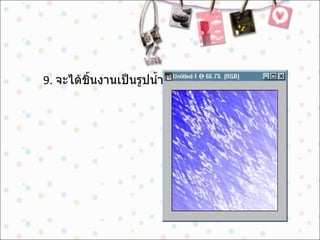 9.  จะได้ชิ้นงานเป็นรูปน้ำ ดังรูป  