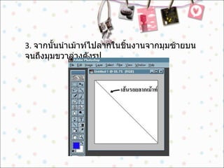 3.  จากนั้นนำเม้าท์ไปลากในชิ้นงานจากมุมซ้ายบนจนถึงมุมขวาล่างดังรูป 