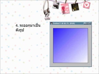 4.  จะออกมาเป็นดังรูป  