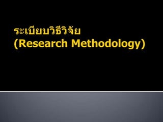 ระเบียบวิธีวิจัย(ResearchMethodology) ผศ.ดร.ธวัช  สุทธิกุลสมบัติ 