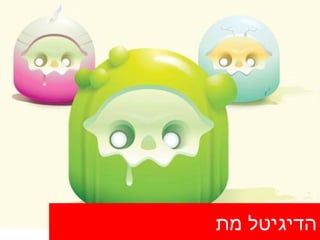 הדיגיטל מת 
