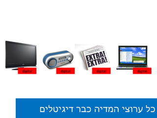 כל ערוצי המדיה כבר דיגיטלים digital digital digital digital 