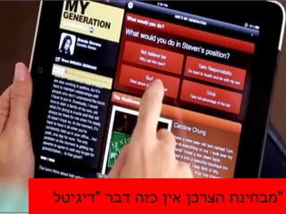 מבחינת הצרכן אין כזה דבר  &quot; דיגיטל &quot; 