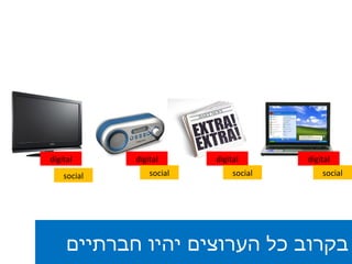 בקרוב כל הערוצים יהיו חברתיים digital digital digital digital social social social social 