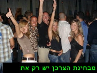 מבחינת הצרכן יש רק את  &quot; החיים &quot; 