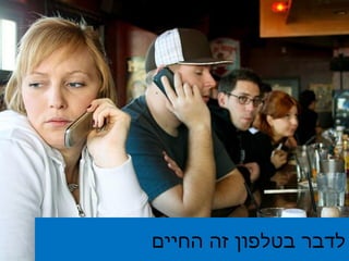 לדבר בטלפון זה החיים 
