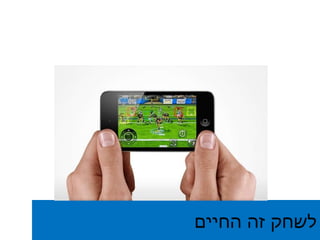 לשחק זה החיים 