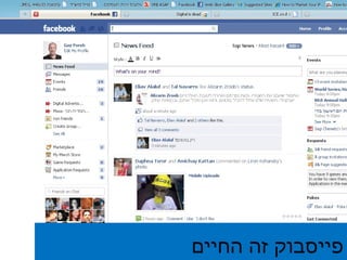פייסבוק זה החיים 