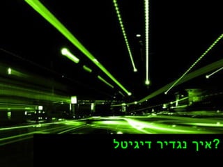 איך נגדיר דיגיטל ? 