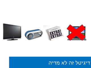 דיגיטל זה לא מדיה 