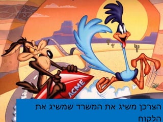 הצרכן משיג את המשרד שמשיג את הלקוח 