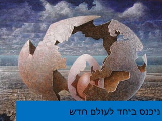ניכנס ביחד לעולם חדש 