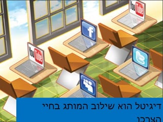 דיגיטל הוא שילוב המותג בחיי הצרכן 