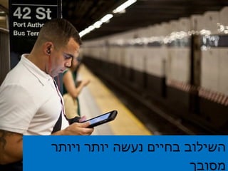 השילוב בחיים נעשה יותר ויותר מסובך 