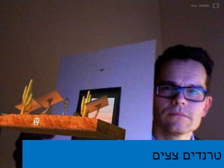טרנדים צצים  