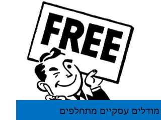 מודלים עסקיים מתחלפים 