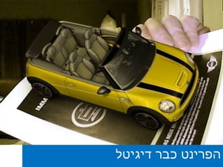 הפרינט כבר דיגיטל 