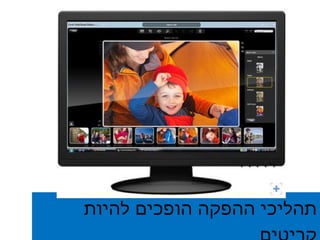תהליכי ההפקה הופכים להיות קריטים 