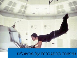 גמישות בהתגברות על מכשולים 