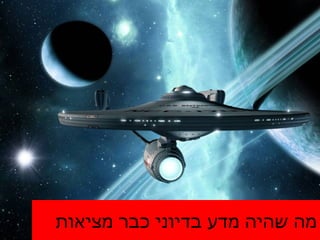 מה שהיה מדע בדיוני כבר מציאות 