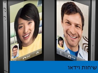 שיחות וידאו 