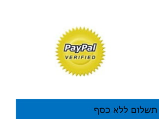 תשלום ללא כסף 