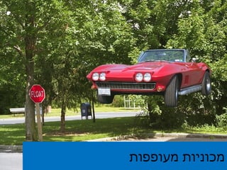 מכוניות מעופפות 