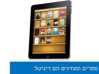 ספרים ומגזינים הם דיגיטל 