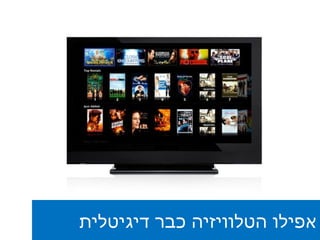 אפילו הטלוויזיה כבר דיגיטלית 