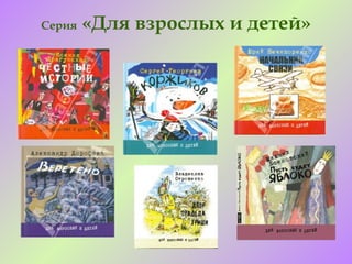 Серия   «Для взрослых и детей»
 