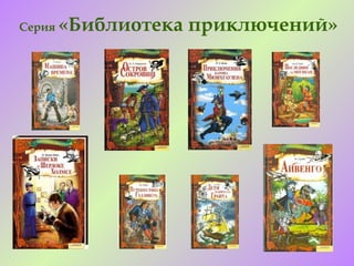 Серия   «Библиотека приключений»
 