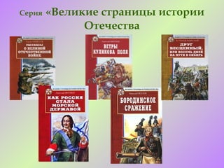 Серия   «Великие страницы истории
              Отечества
 
