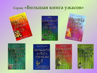 Серия   «Большая книга ужасов»
 
