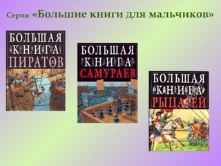 Серия   «Большие книги для мальчиков»
 