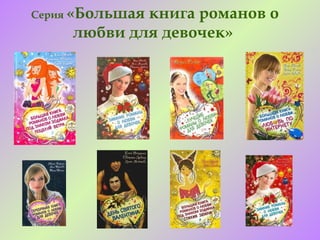 Серия «Большая
             книга романов о
     любви для девочек»
 