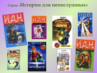 Серия «Истории   для непослушных»
 