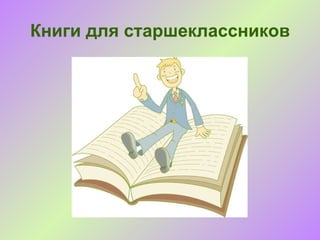 Книги для старшеклассников
 