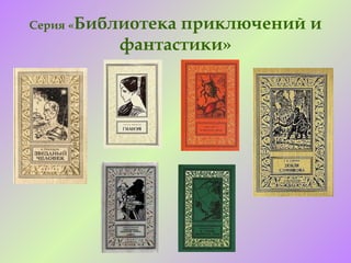 Серия «Библиотека
                приключений и
          фантастики»
 