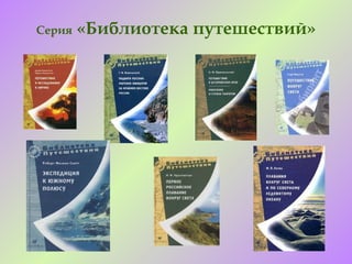 Серия   «Библиотека путешествий»
 