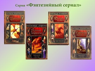 Серия   «Фэнтезийный сериал»
 