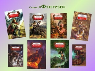 Серия   «Фэнтези»
 