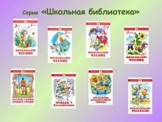 Серия   «Школьная библиотека»
 