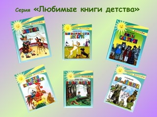 Серия   «Любимые книги детства»
 