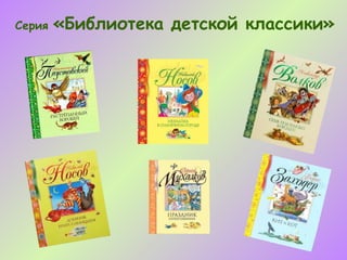 Серия   «Библиотека детской классики»
 