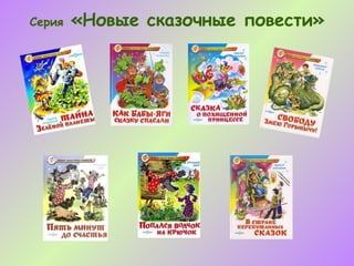 Серия   «Новые сказочные повести»
 