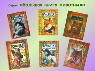 Серия   «Большая книга животных»
 